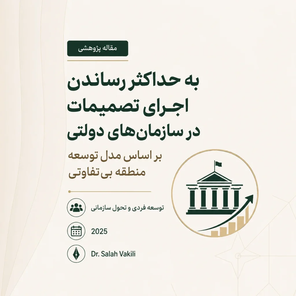 بررسی ارائه مدلی جهت حداکثرسازی اجرای تصمیمات در سازمانهای دولتی بر اساس توسعه منطقه بیتفاوتی در مجریان با استفاده از روش کیفی