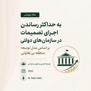 بررسی ارائه مدلی جهت حداکثرسازی اجرای تصمیمات در سازمانهای دولتی بر اساس توسعه منطقه بیتفاوتی در مجریان با استفاده از روش کیفی