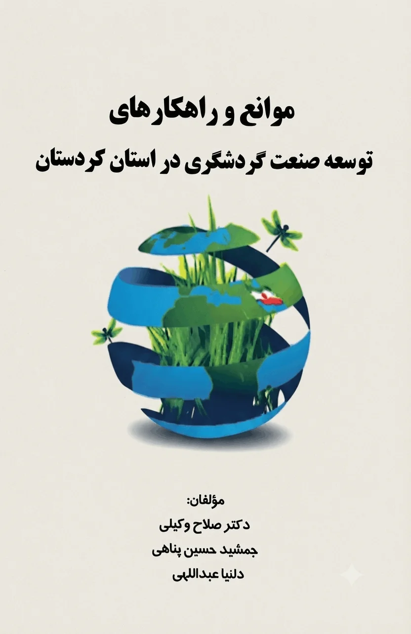 موانع و راهکارهای صنعت گردشگری در استان کردستان