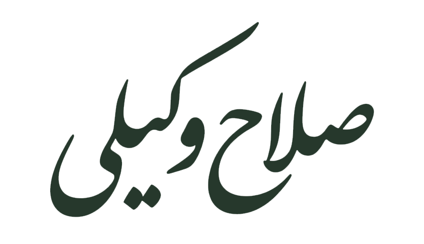 دکتر صلاح وکیلی قصریان
