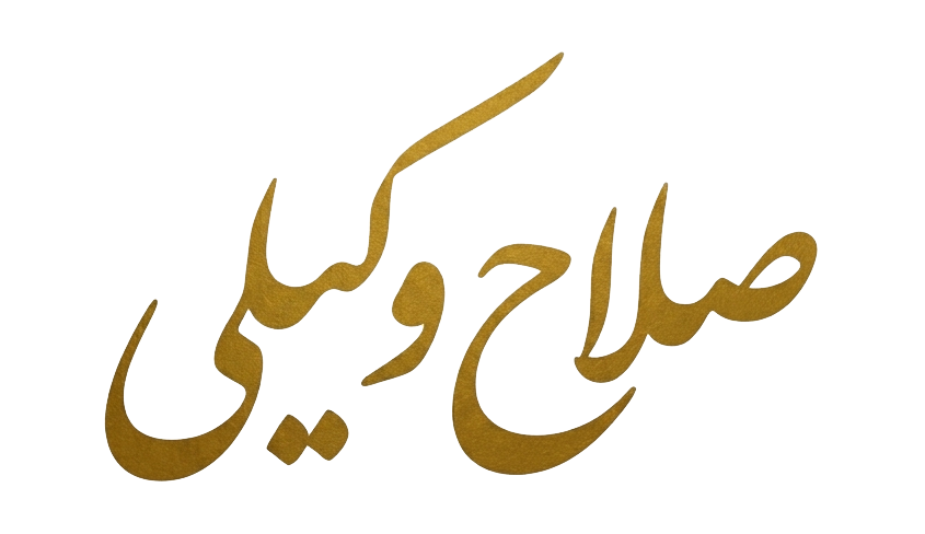 دکتر صلاح وکیلی قصریان