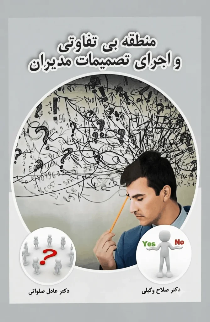 منطقه بی تفاوتی و اجرای تصمیمات مدیران