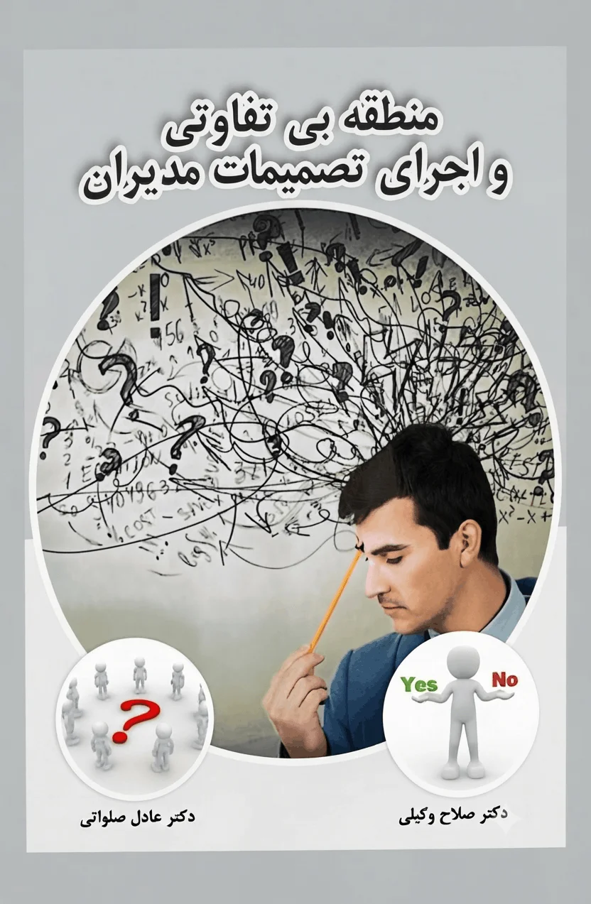 منطقه بی تفاوتی و اجرای تصمیمات مدیران