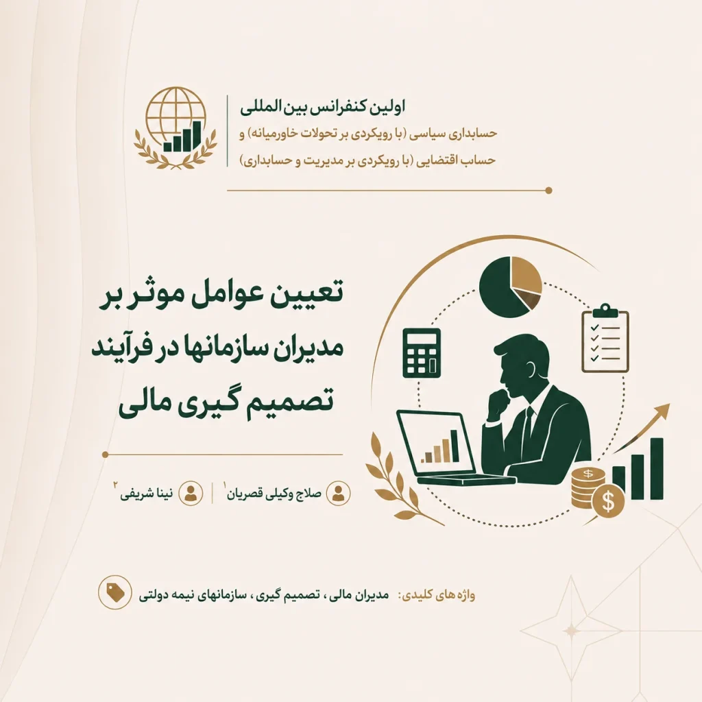 تعیین عوامل موثر بر مدیران سازمانها در فرآیند تصمیم گیری مالی