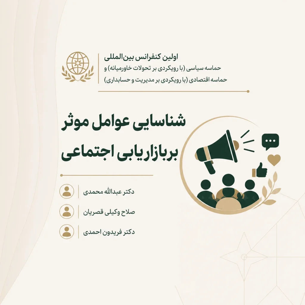 شناسایی عوامل موثر بر بازاریابی اجتماعی