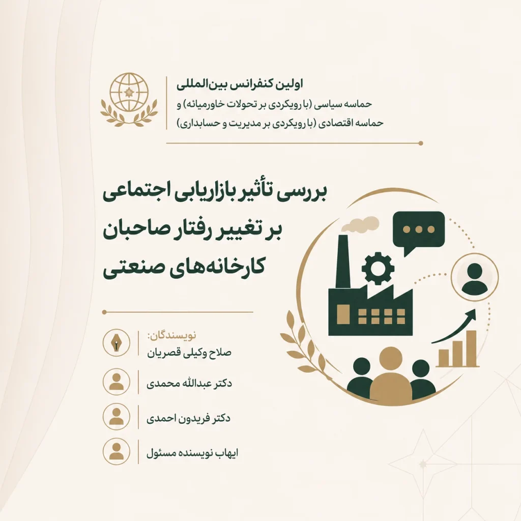 بررسی تاثیر بازاریابی اجتماعی بر تغییر رفتار صاحبان کارخانه‌های صنعتی