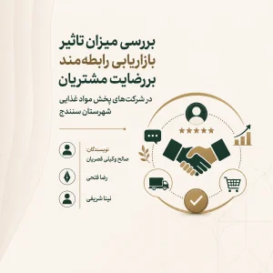 بررسی میزان تاثیر بازاریابی رابطه مند بر رضایت مشتریان در شرکت‌های پخش مواد غذایی شهرستان سنندج