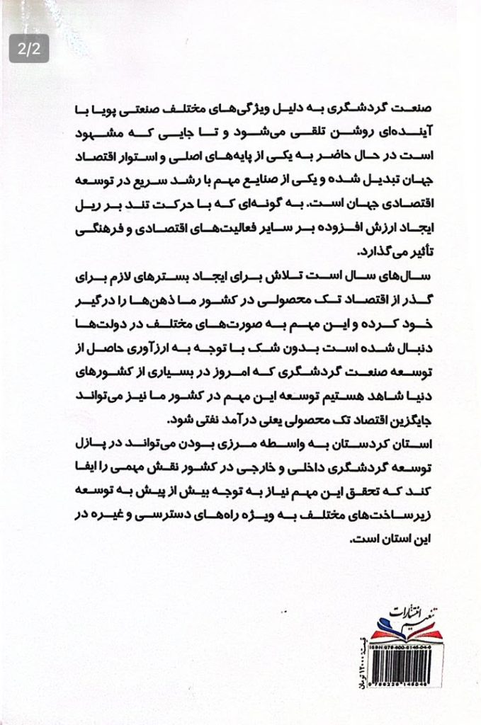 موانع و راهکارهای صنعت گردشگری در استان کردستان