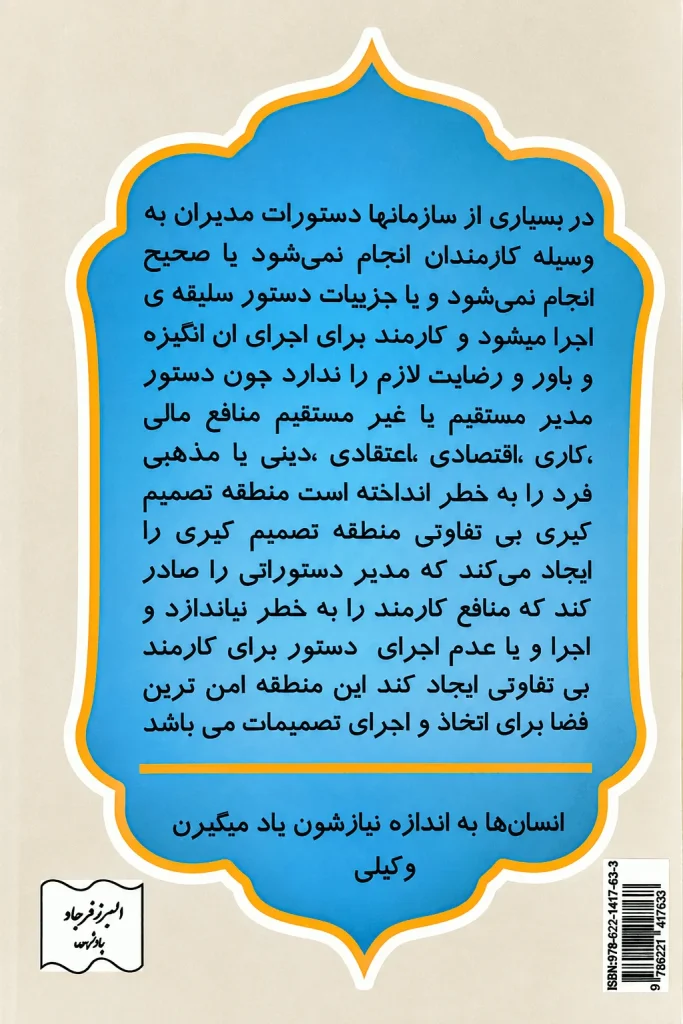 منطقه بی تفاوتی و اجرای تصمیمات مدیران