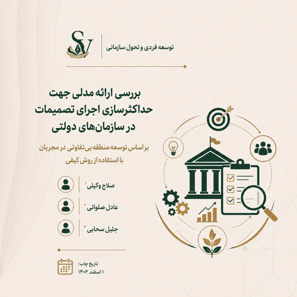 بررسی ارائه مدلی جهت حداکثرسازی اجرای تصمیمات در سازمان‌های دولتی بر اساس توسعه منطقه بی‌تفاوتی در مجریان با استفاده از روش کیفی